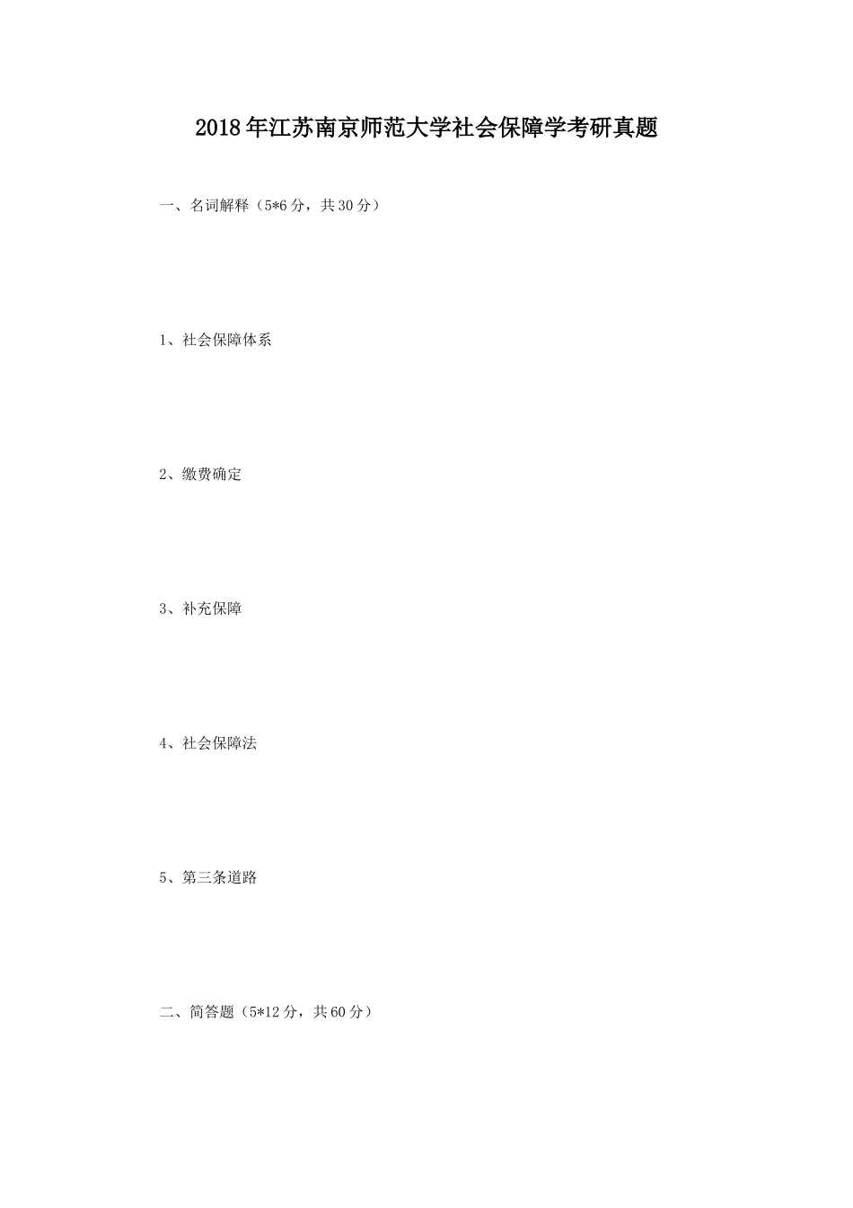 2018年江苏南京师范大学社会保障学考研真题_第1页