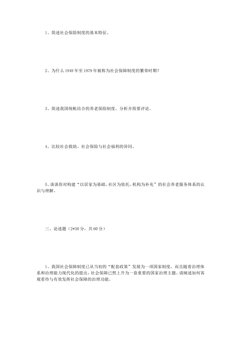 2018年江苏南京师范大学社会保障学考研真题_第2页