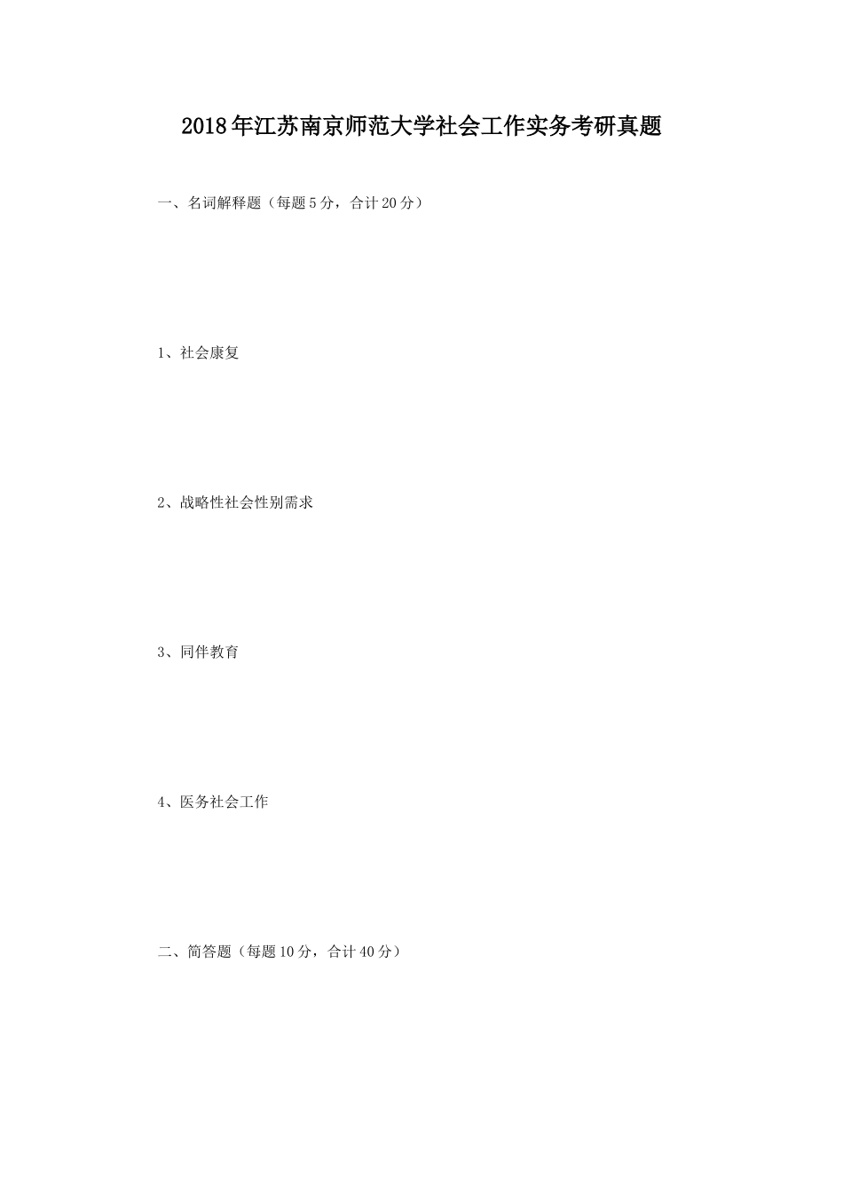 2018年江苏南京师范大学社会工作实务考研真题_第1页
