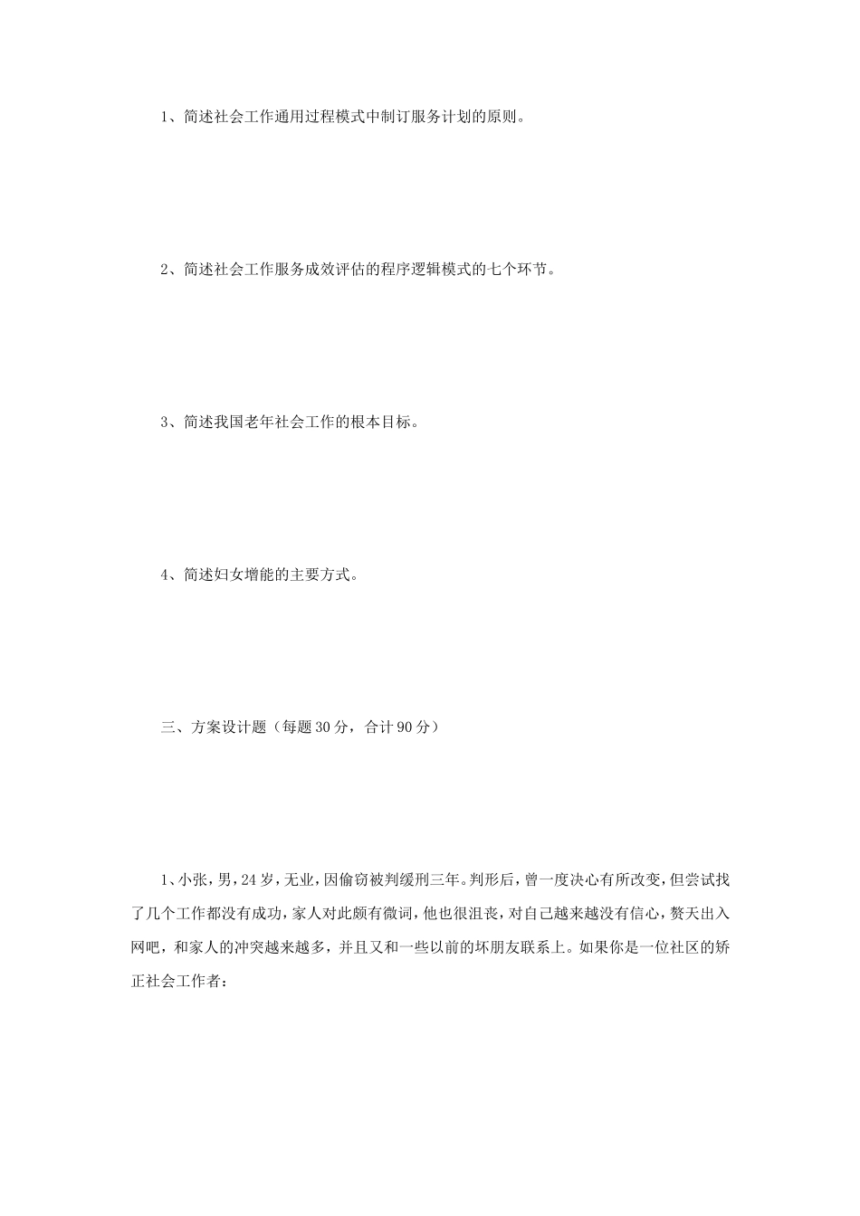 2018年江苏南京师范大学社会工作实务考研真题_第2页