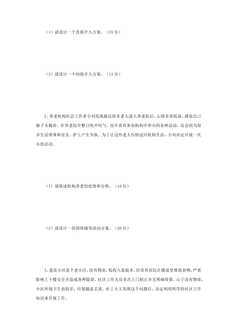 2018年江苏南京师范大学社会工作实务考研真题_第3页