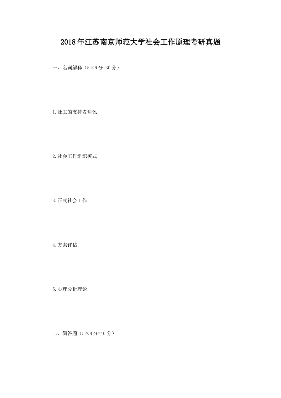 2018年江苏南京师范大学社会工作原理考研真题_第1页