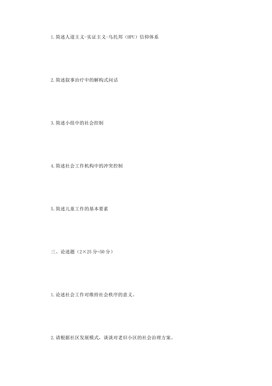 2018年江苏南京师范大学社会工作原理考研真题_第2页