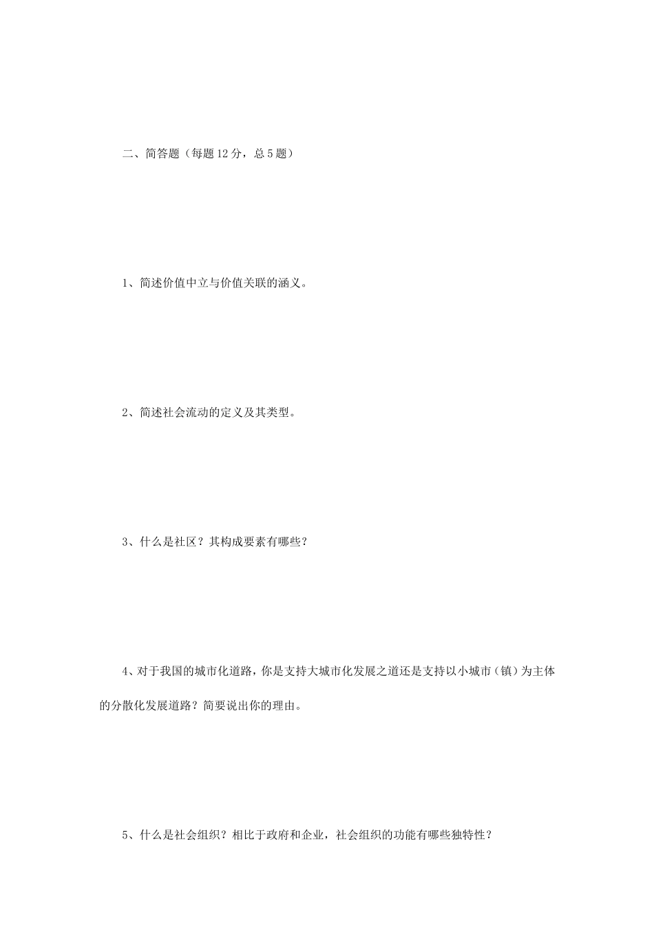 2018年江苏南京师范大学社会学概论考研真题_第2页