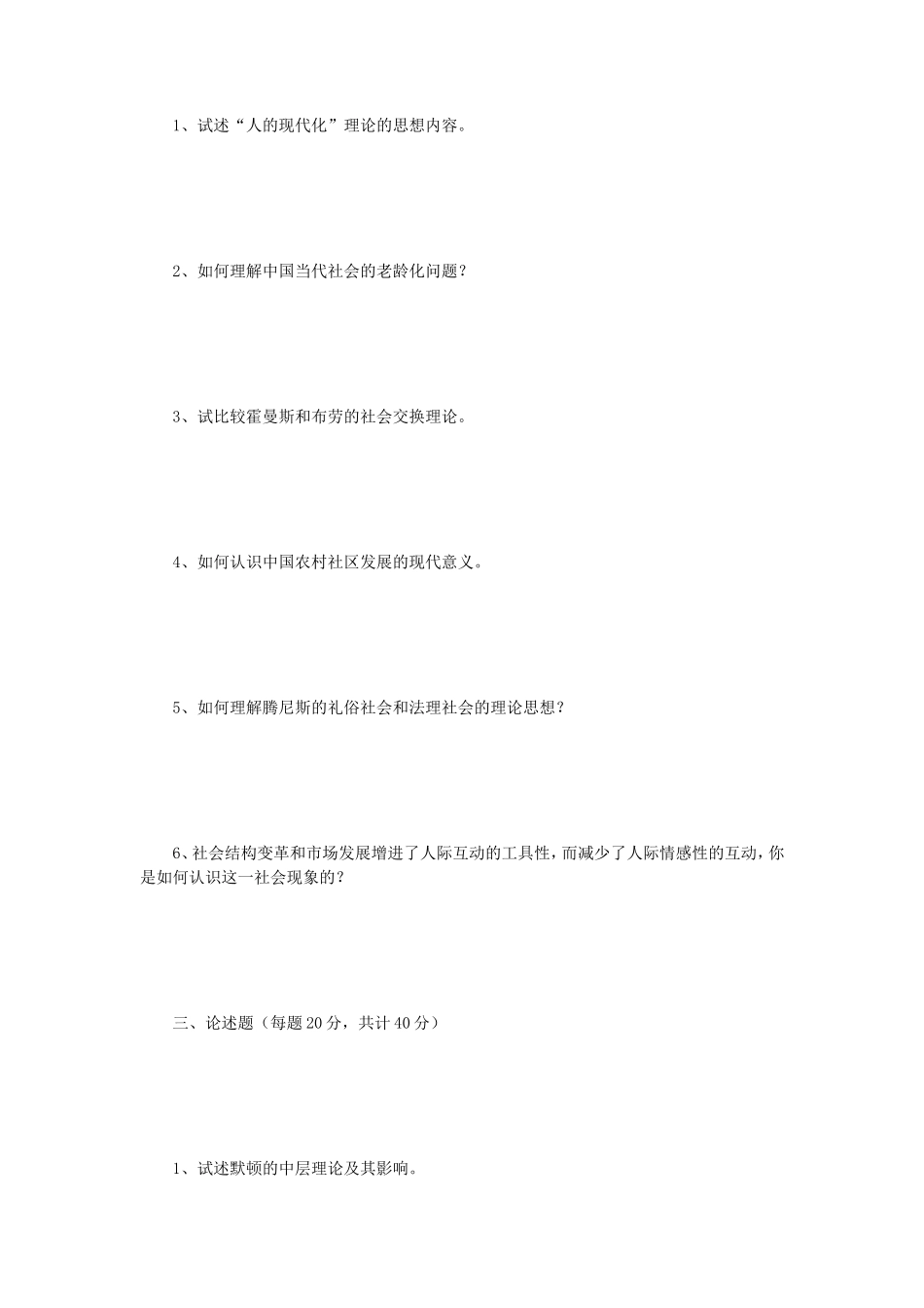 2018年江苏南京师范大学社会学理论考研真题_第2页