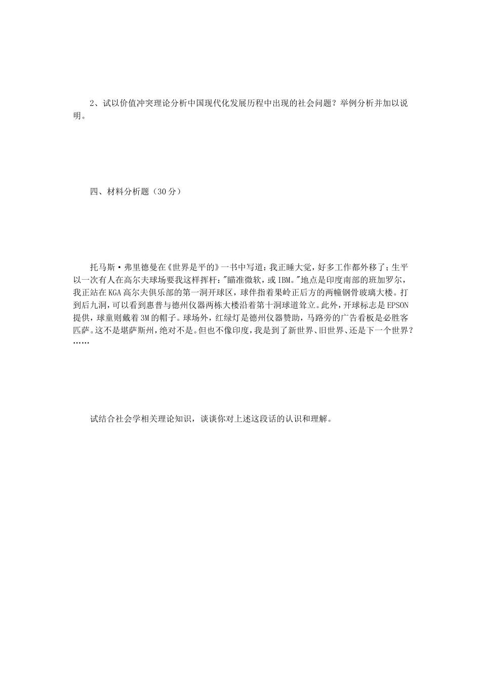 2018年江苏南京师范大学社会学理论考研真题_第3页