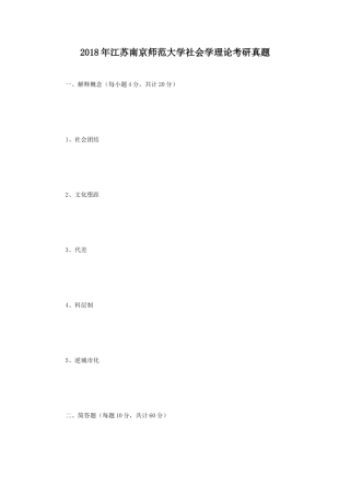 2018年江苏南京师范大学社会学理论考研真题