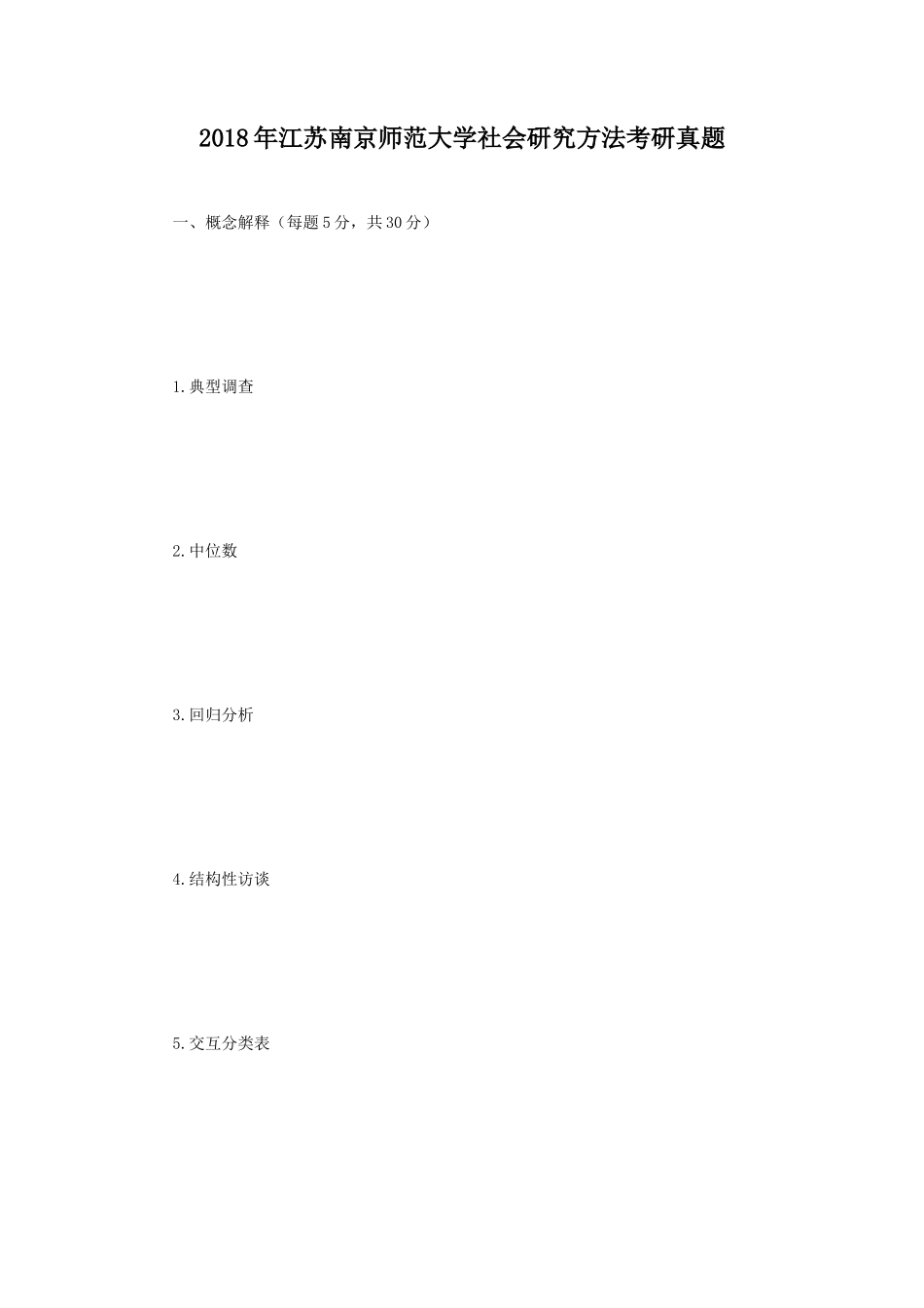 2018年江苏南京师范大学社会研究方法考研真题_第1页