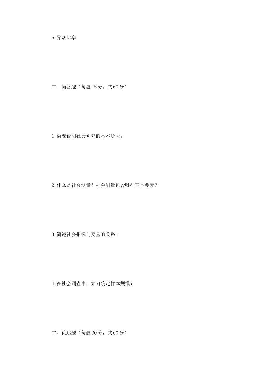 2018年江苏南京师范大学社会研究方法考研真题_第2页