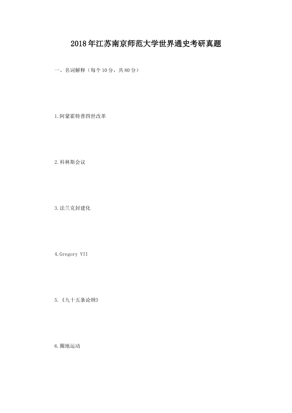 2018年江苏南京师范大学世界通史考研真题_第1页
