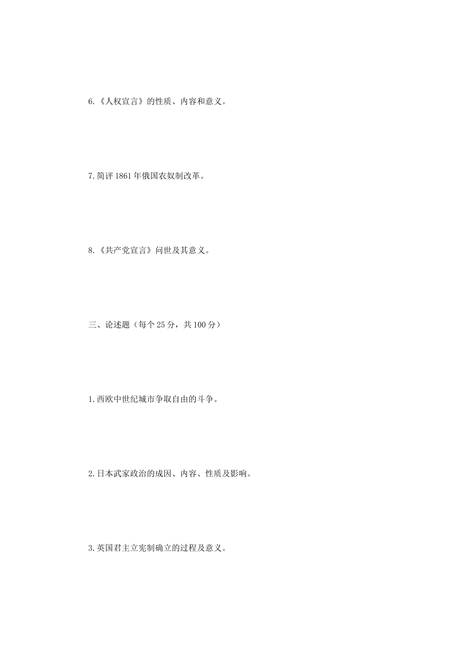 2018年江苏南京师范大学世界通史考研真题_第3页