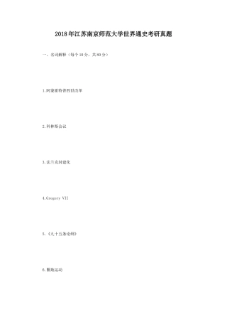 2018年江苏南京师范大学世界通史考研真题