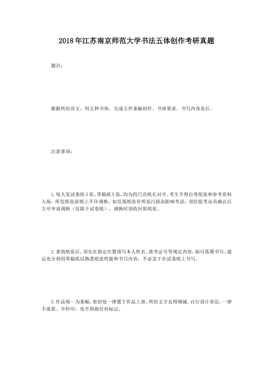 2018年江苏南京师范大学书法五体创作考研真题_第1页