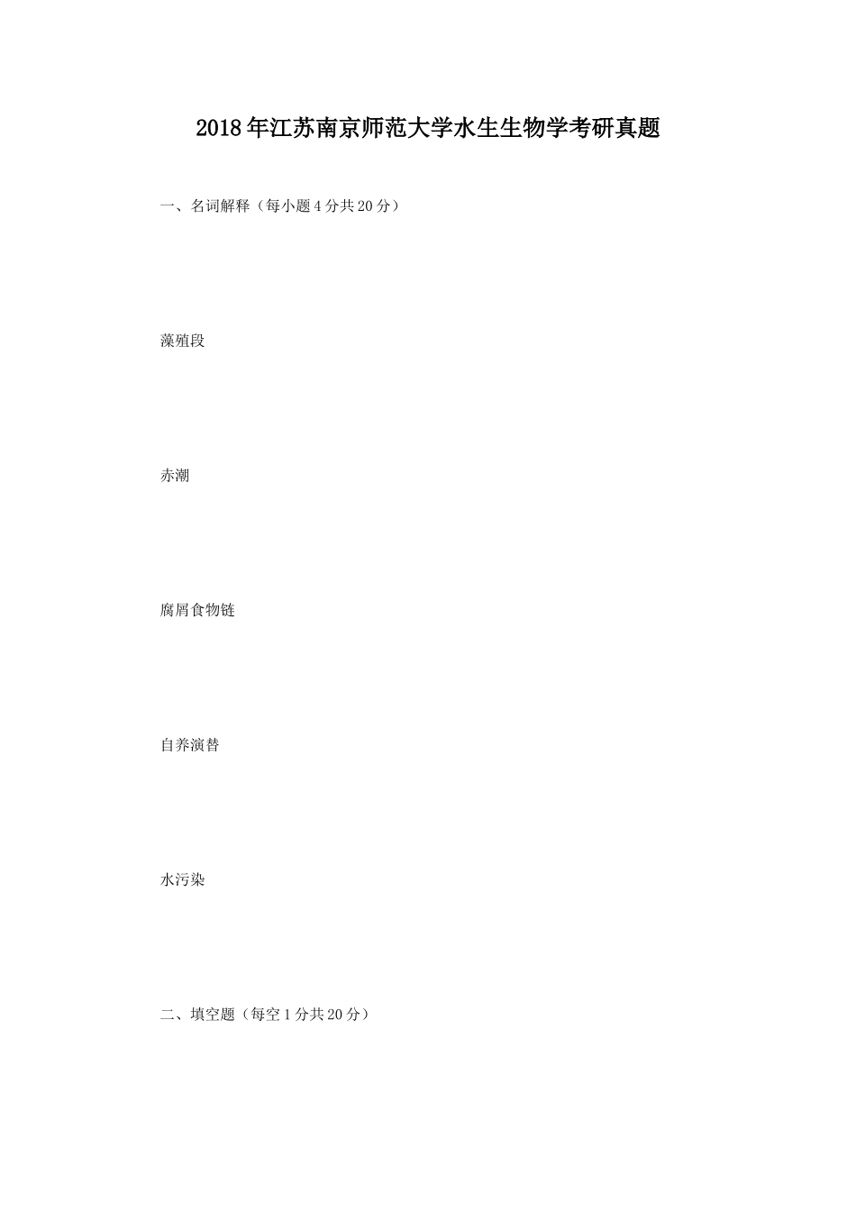 2018年江苏南京师范大学水生生物学考研真题_第1页