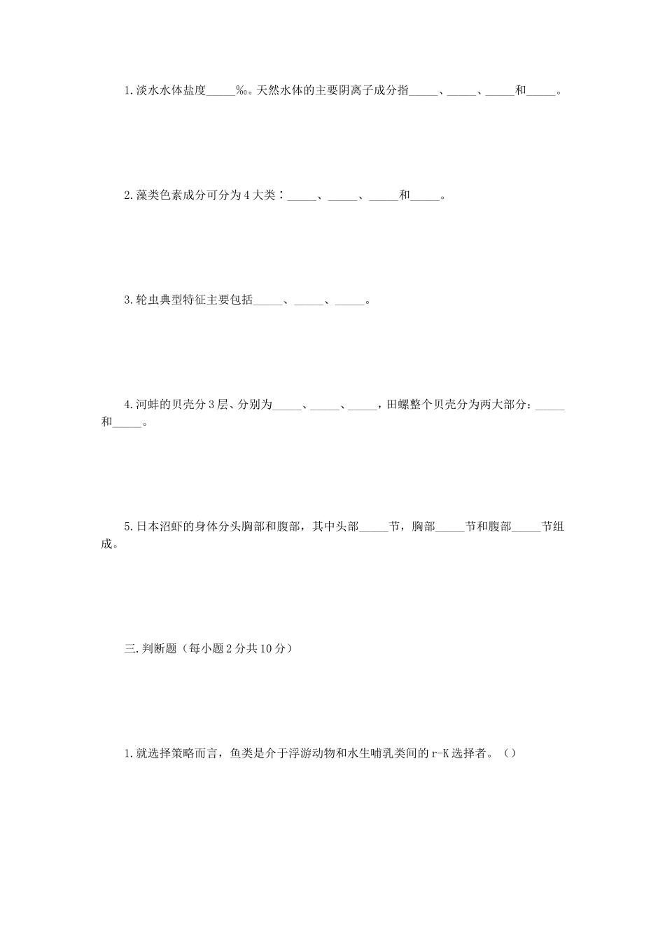 2018年江苏南京师范大学水生生物学考研真题_第2页