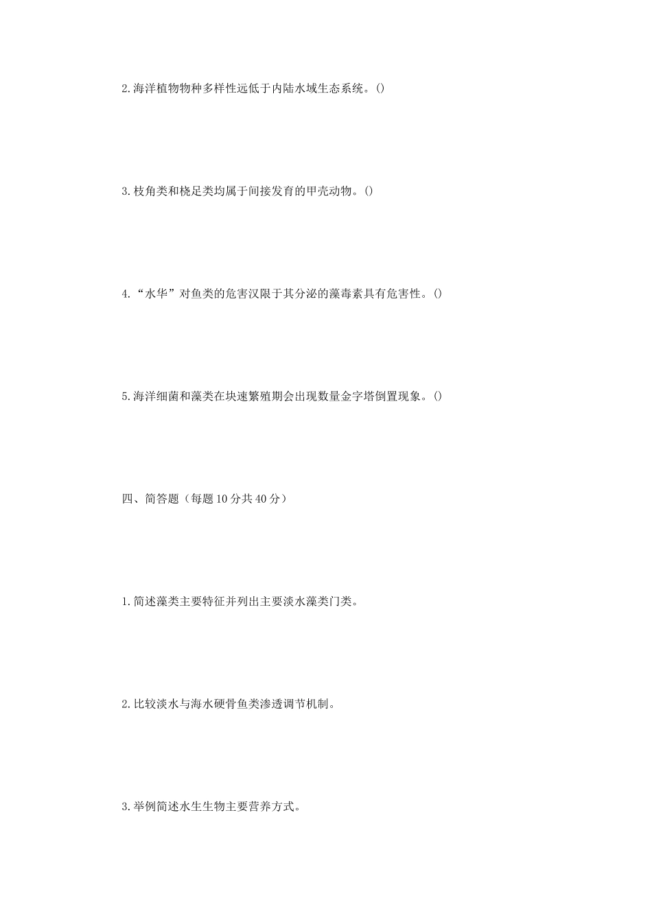 2018年江苏南京师范大学水生生物学考研真题_第3页