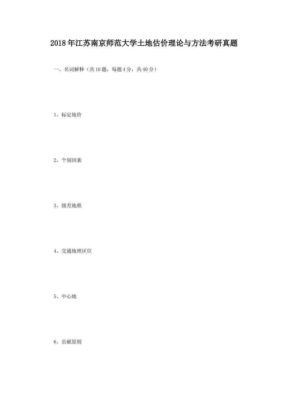 2018年江苏南京师范大学土地估价理论与方法考研真题_第1页