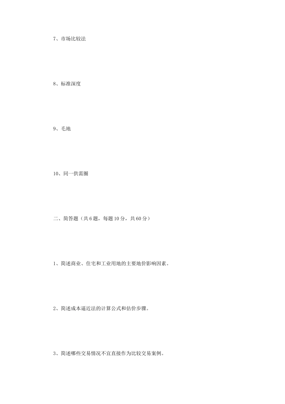 2018年江苏南京师范大学土地估价理论与方法考研真题_第2页