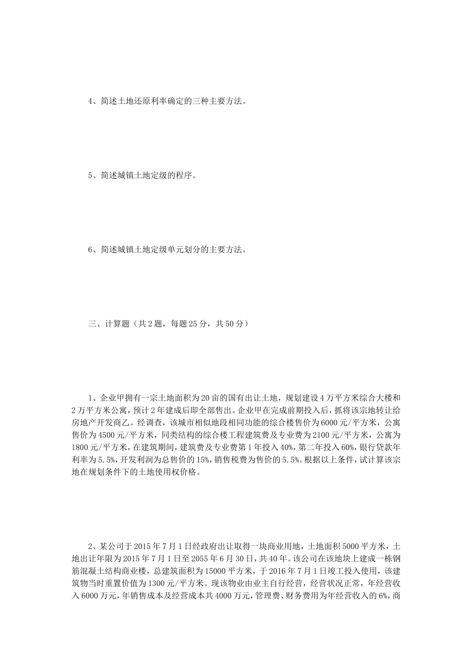 2018年江苏南京师范大学土地估价理论与方法考研真题_第3页