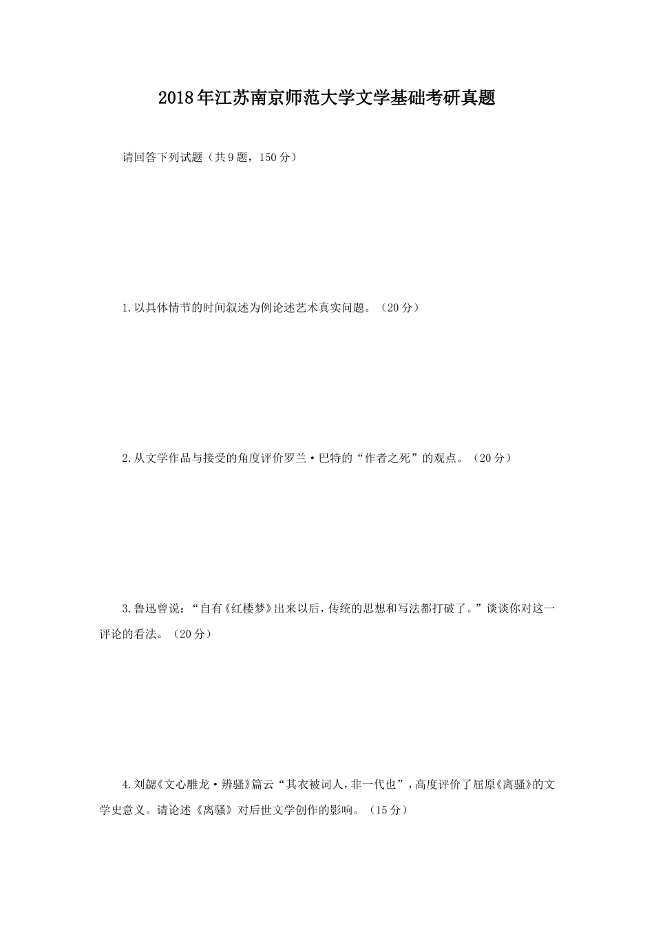 2018年江苏南京师范大学文学基础考研真题_第1页