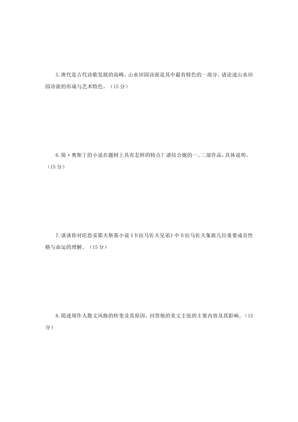 2018年江苏南京师范大学文学基础考研真题_第2页