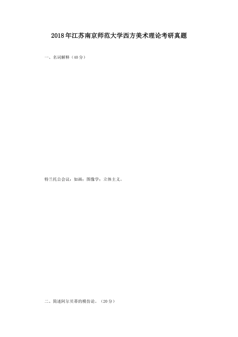 2018年江苏南京师范大学西方美术理论考研真题_第1页