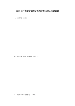 2018年江苏南京师范大学西方美术理论考研真题