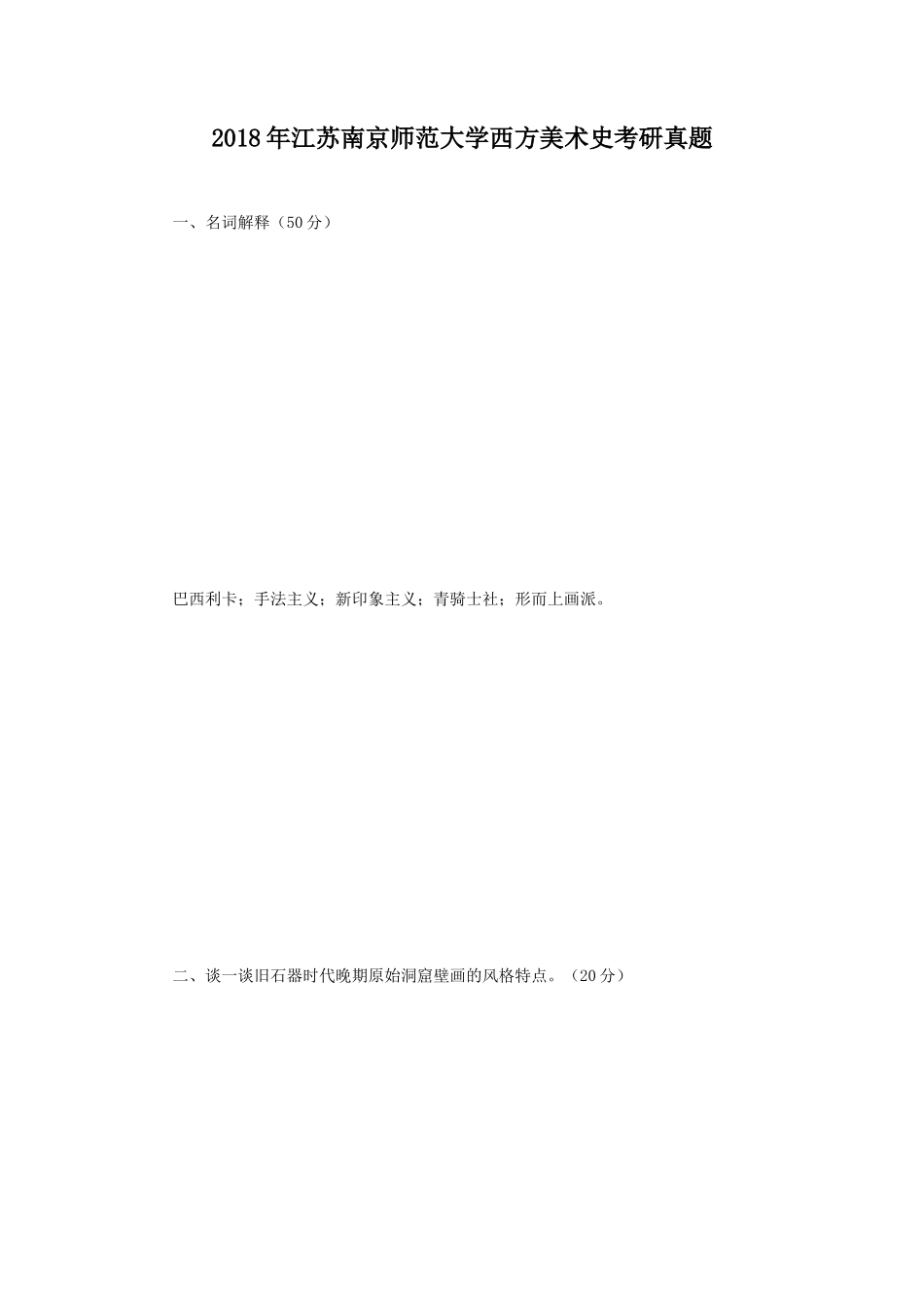 2018年江苏南京师范大学西方美术史考研真题_第1页