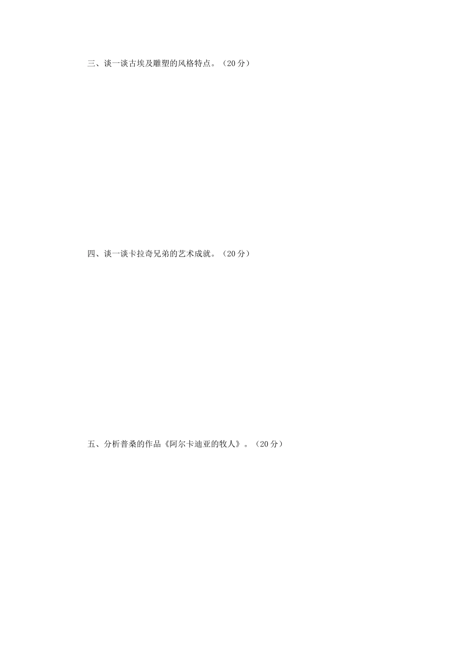 2018年江苏南京师范大学西方美术史考研真题_第2页
