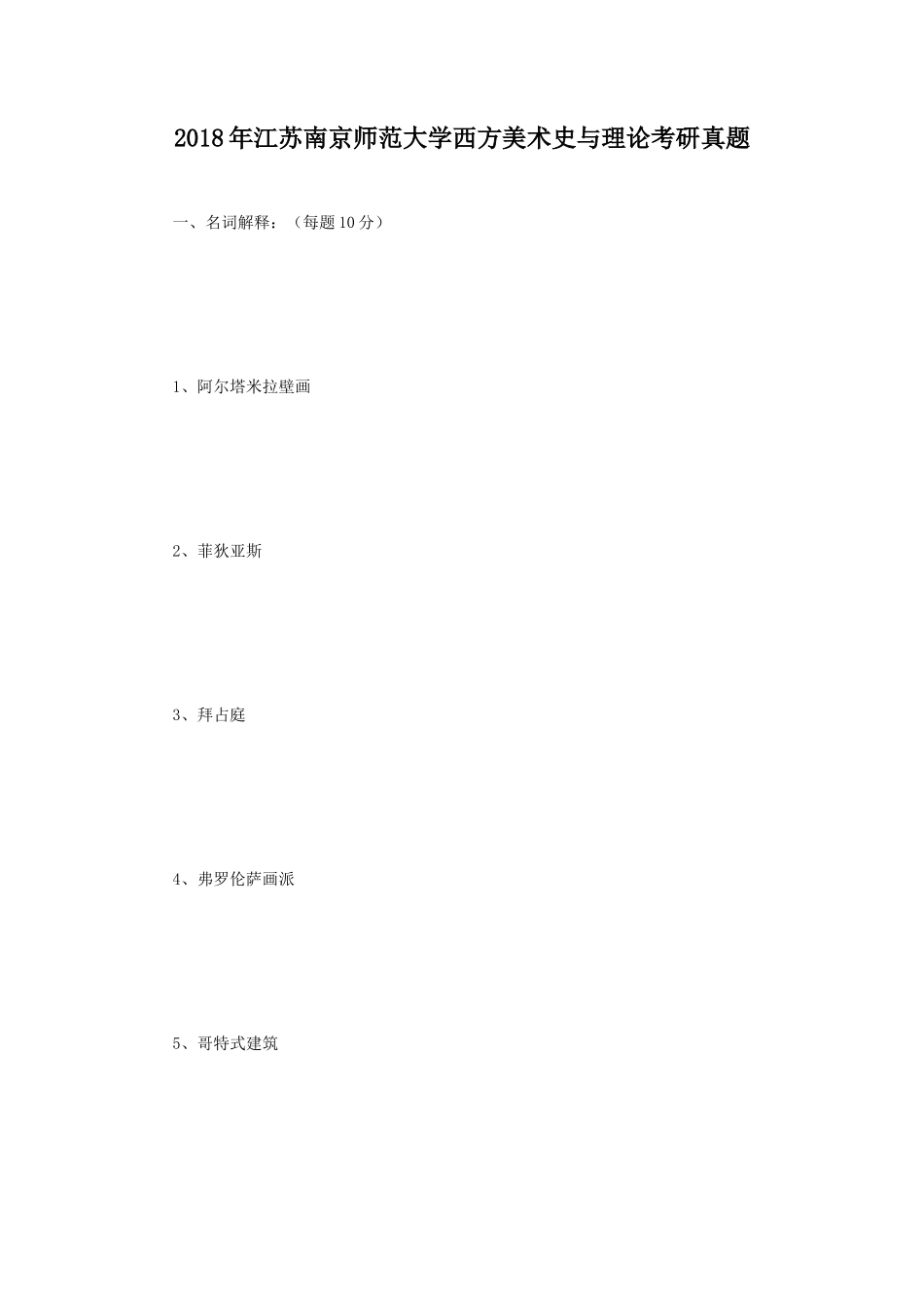 2018年江苏南京师范大学西方美术史与理论考研真题_第1页