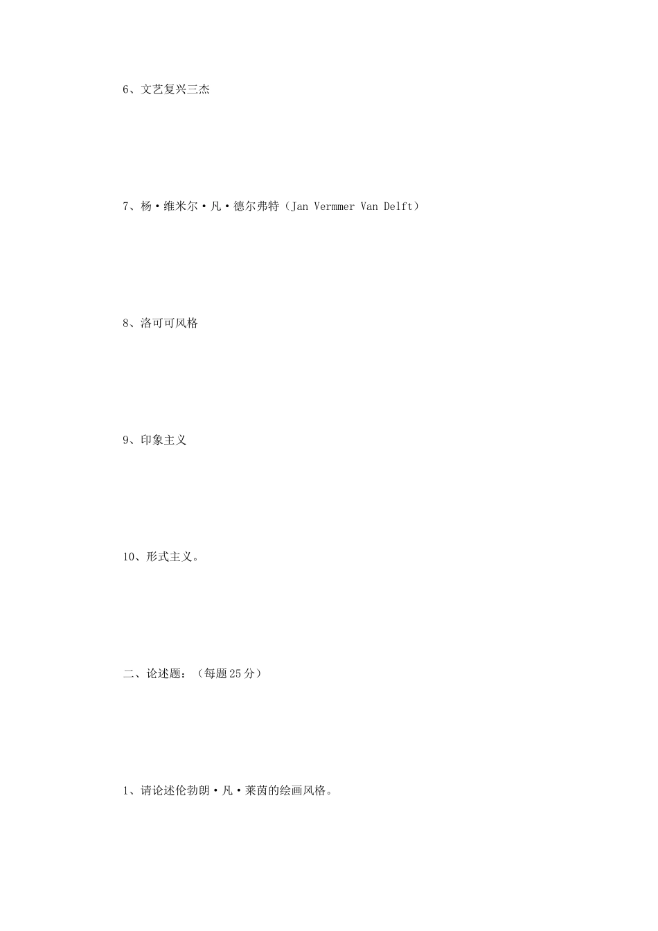 2018年江苏南京师范大学西方美术史与理论考研真题_第2页