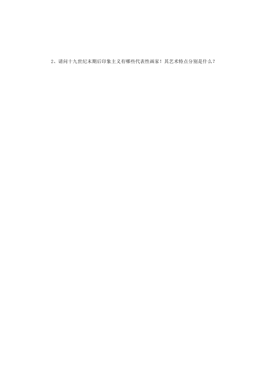 2018年江苏南京师范大学西方美术史与理论考研真题_第3页