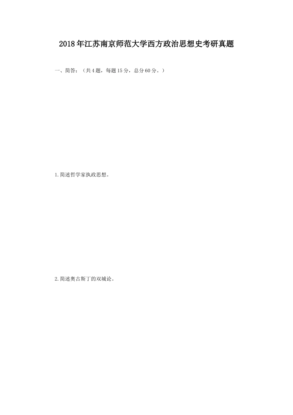 2018年江苏南京师范大学西方政治思想史考研真题_第1页