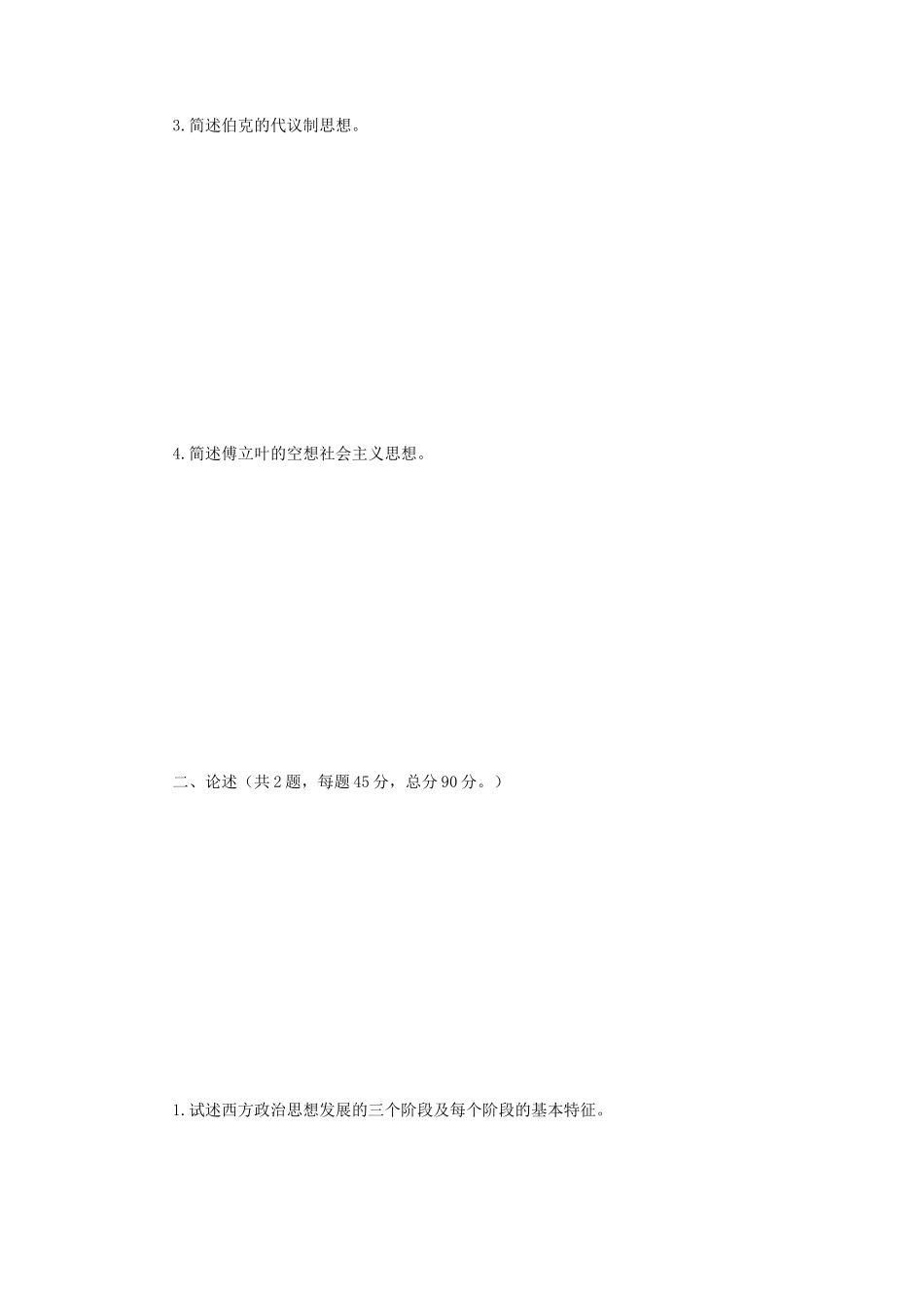 2018年江苏南京师范大学西方政治思想史考研真题_第2页