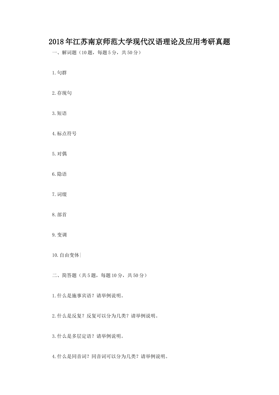 2018年江苏南京师范大学现代汉语理论及应用考研真题_第1页