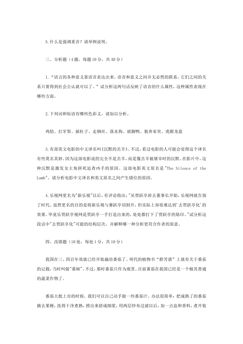 2018年江苏南京师范大学现代汉语理论及应用考研真题_第2页