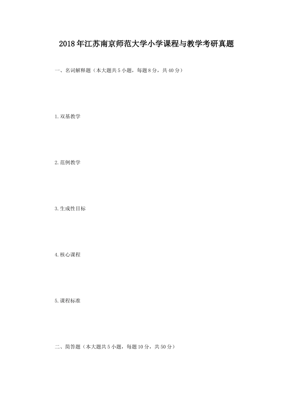 2018年江苏南京师范大学小学课程与教学考研真题_第1页