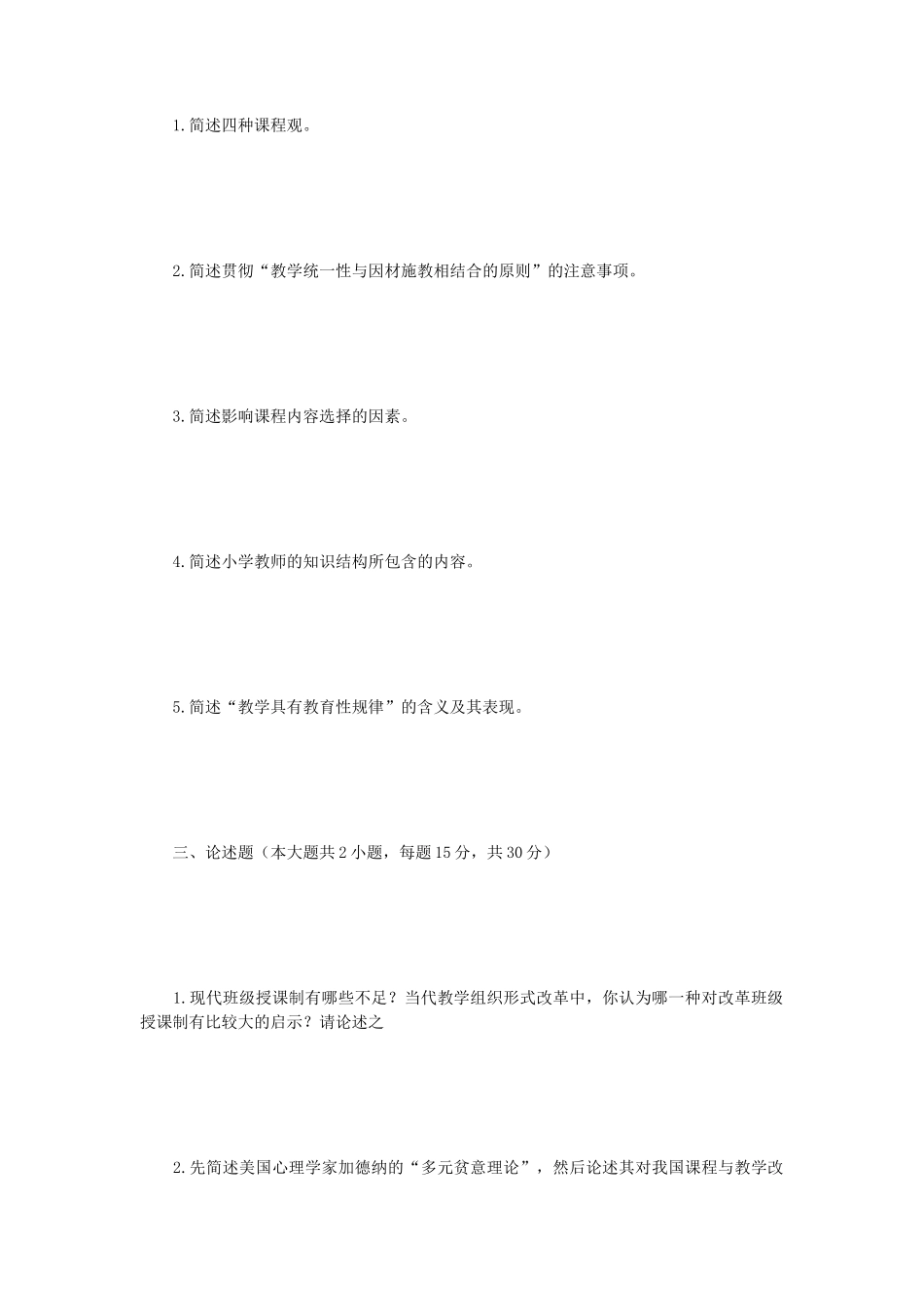 2018年江苏南京师范大学小学课程与教学考研真题_第2页