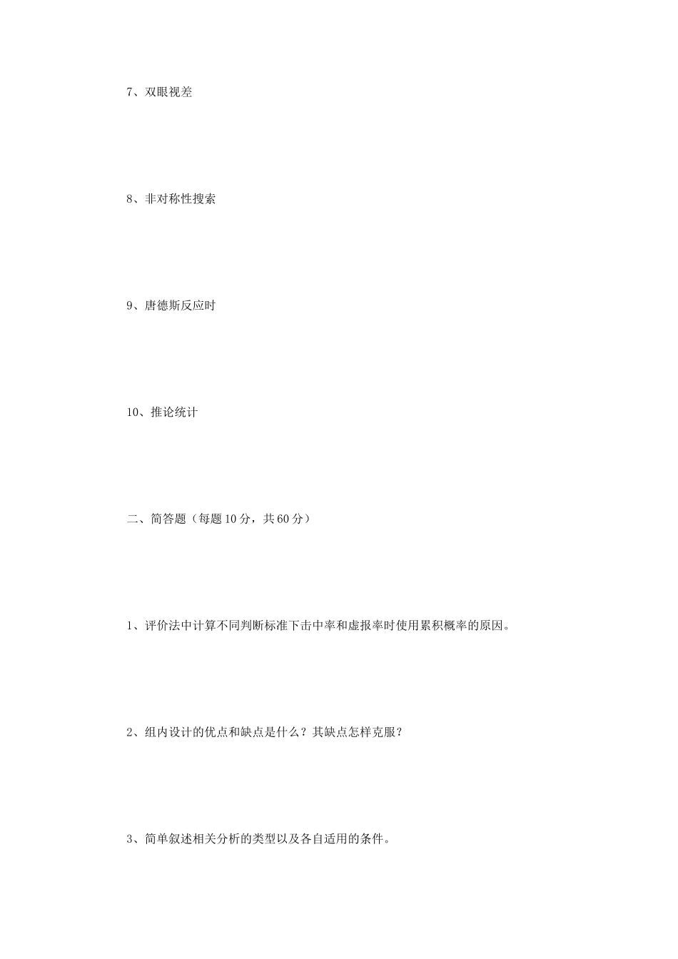 2018年江苏南京师范大学心理学研究方法考研真题_第2页