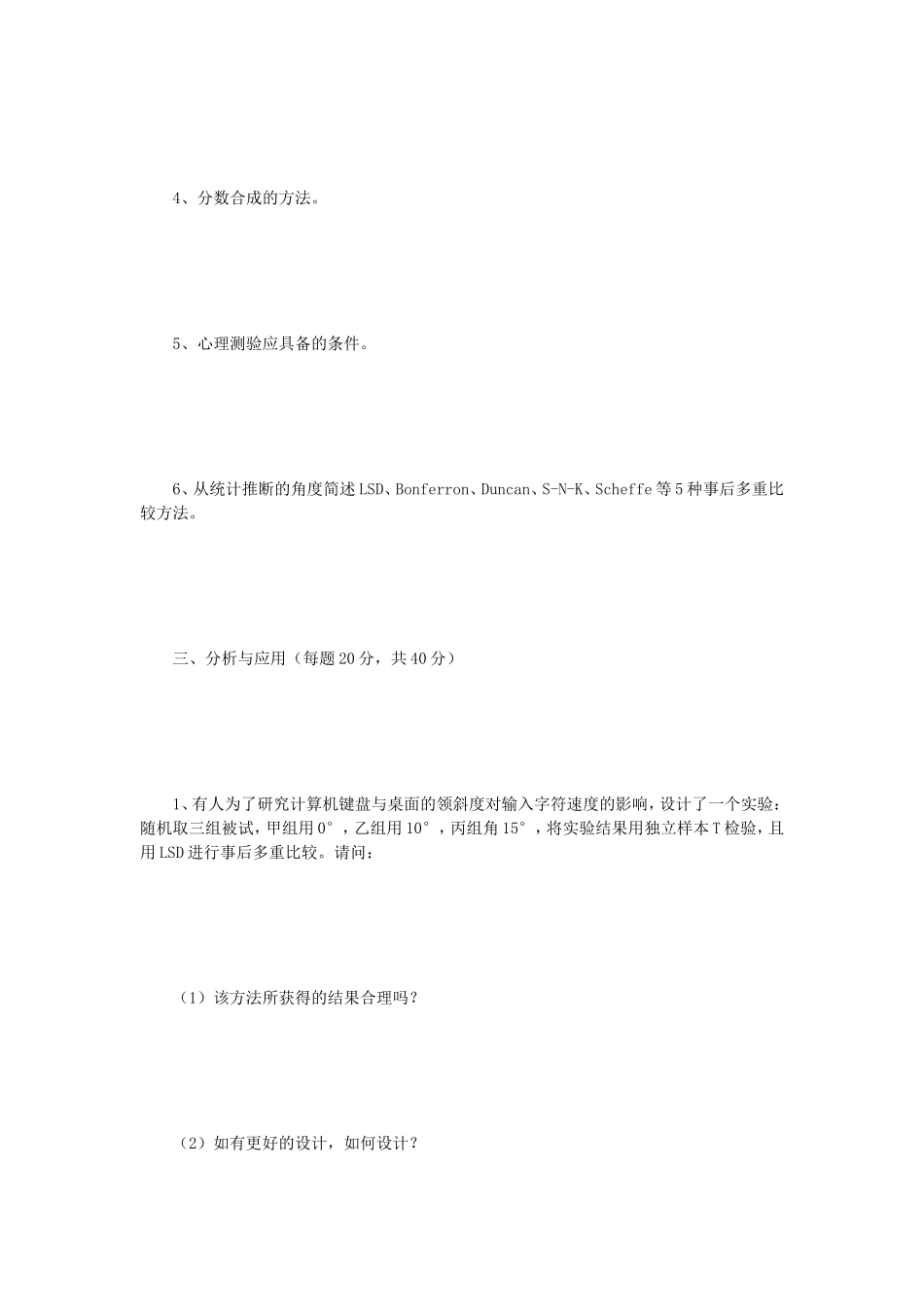 2018年江苏南京师范大学心理学研究方法考研真题_第3页