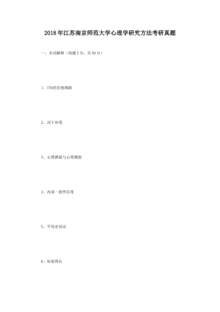 2018年江苏南京师范大学心理学研究方法考研真题