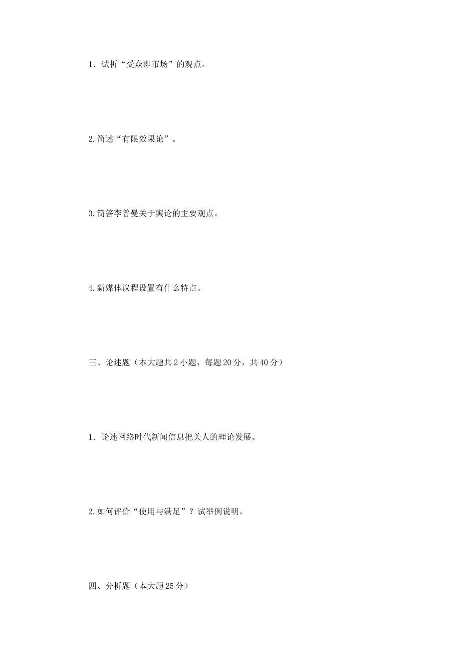 2018年江苏南京师范大学新闻与传播学理论考研真题_第2页