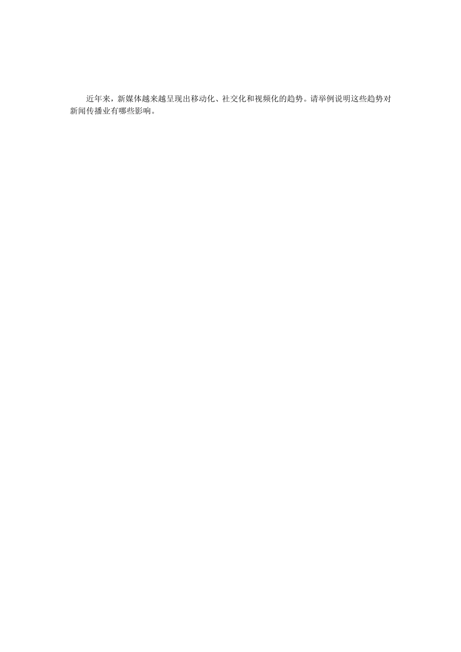 2018年江苏南京师范大学新闻与传播学理论考研真题_第3页