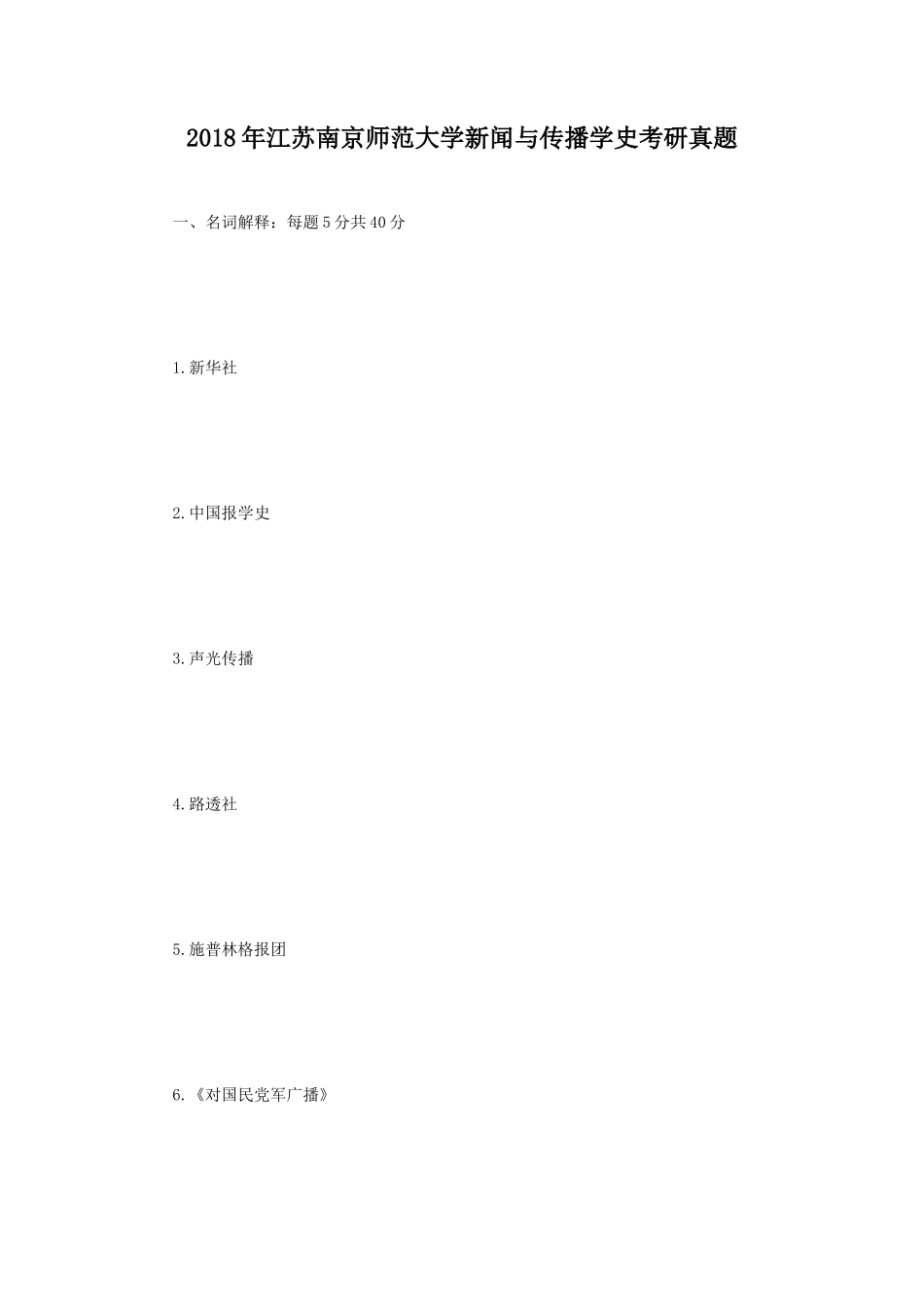 2018年江苏南京师范大学新闻与传播学史考研真题_第1页