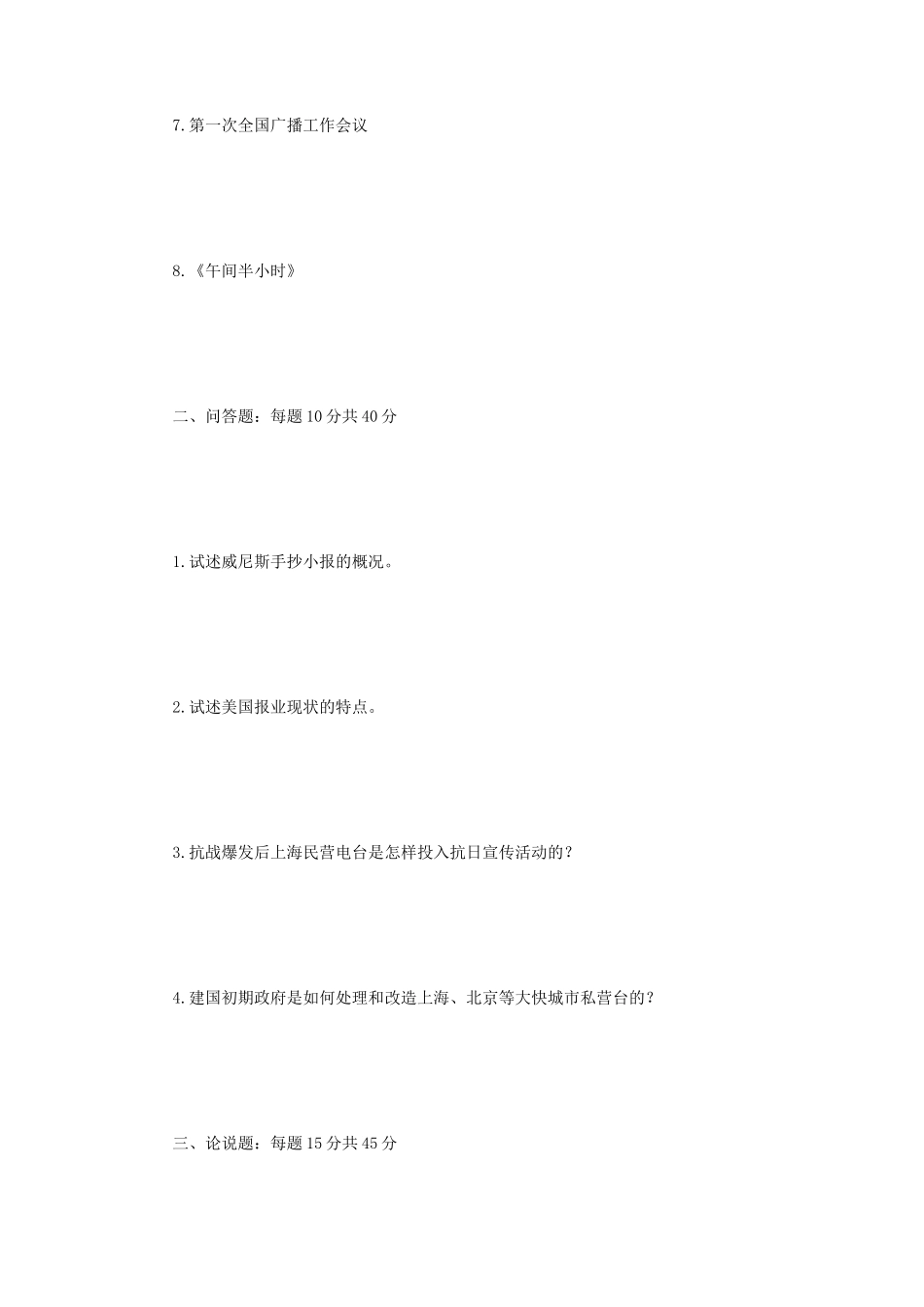 2018年江苏南京师范大学新闻与传播学史考研真题_第2页