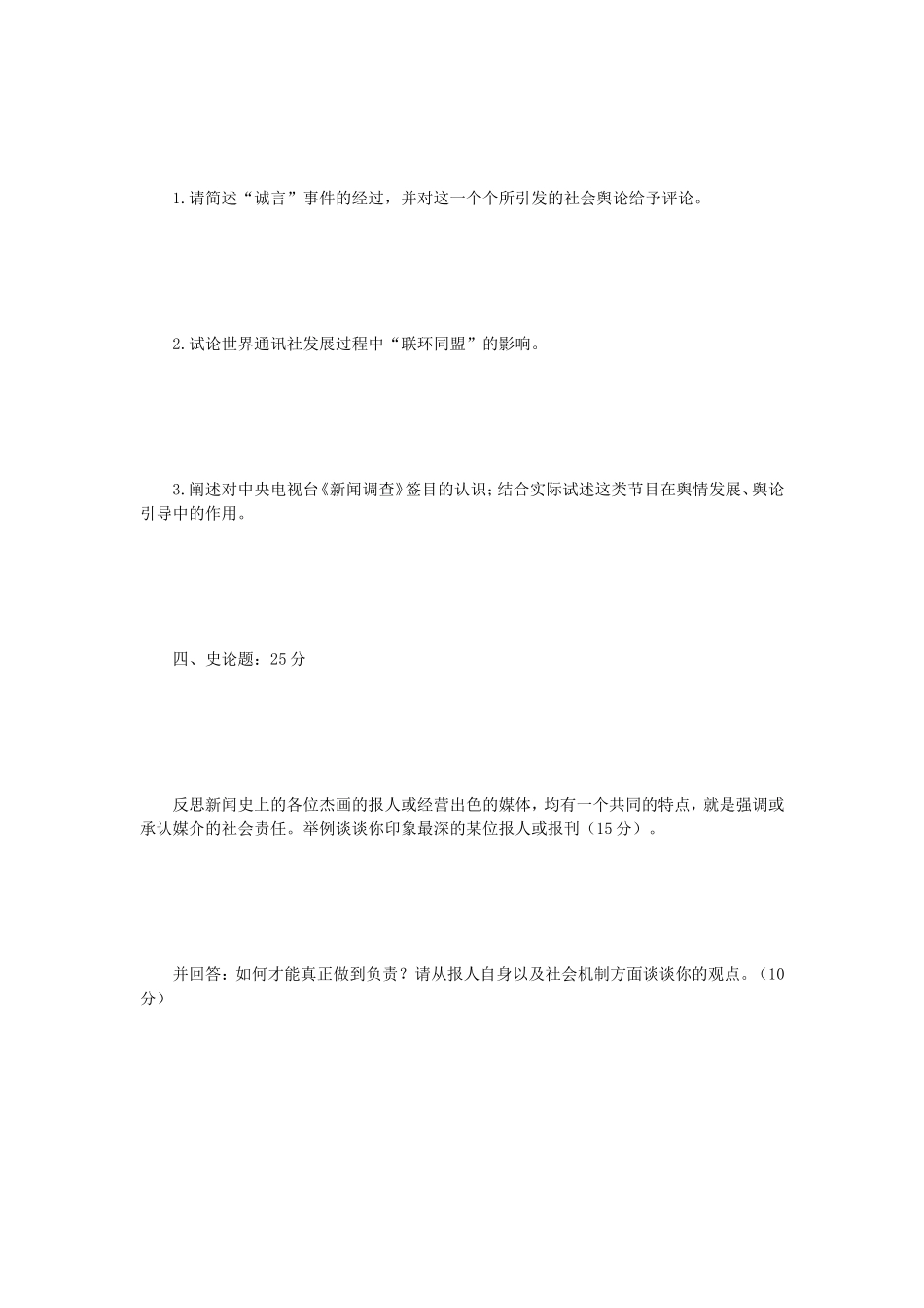 2018年江苏南京师范大学新闻与传播学史考研真题_第3页