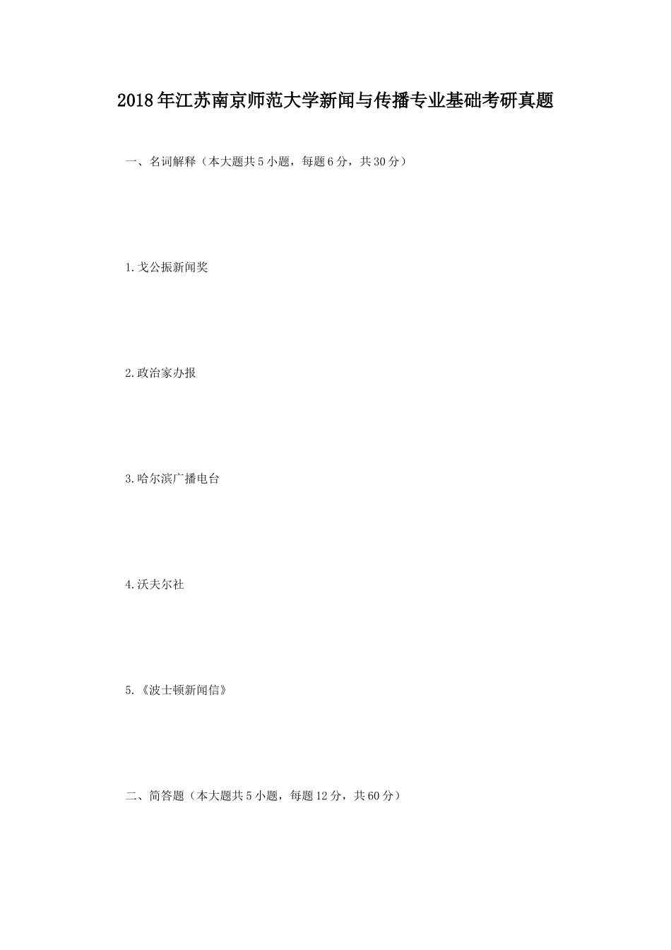 2018年江苏南京师范大学新闻与传播专业基础考研真题_第1页