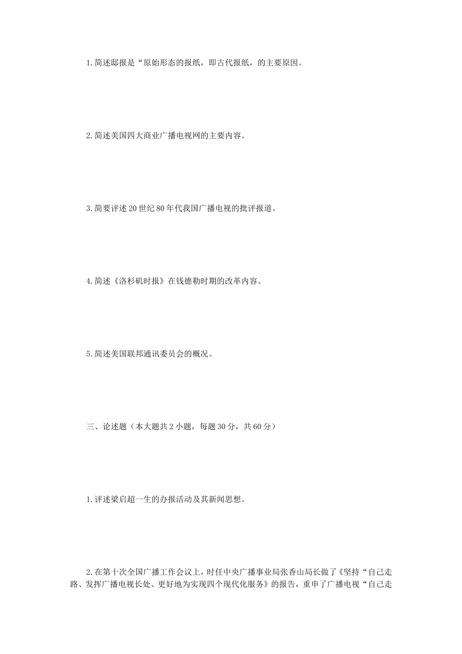 2018年江苏南京师范大学新闻与传播专业基础考研真题_第2页