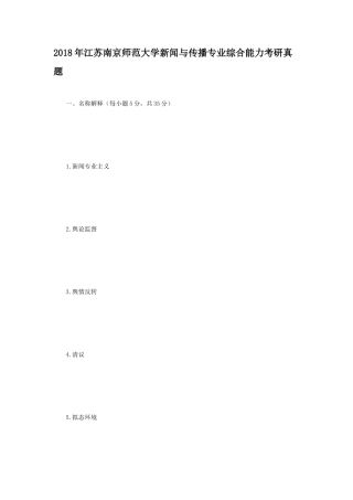 2018年江苏南京师范大学新闻与传播专业综合能力考研真题