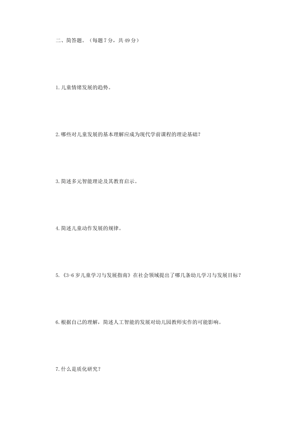 2018年江苏南京师范大学学前教育学考研真题_第2页